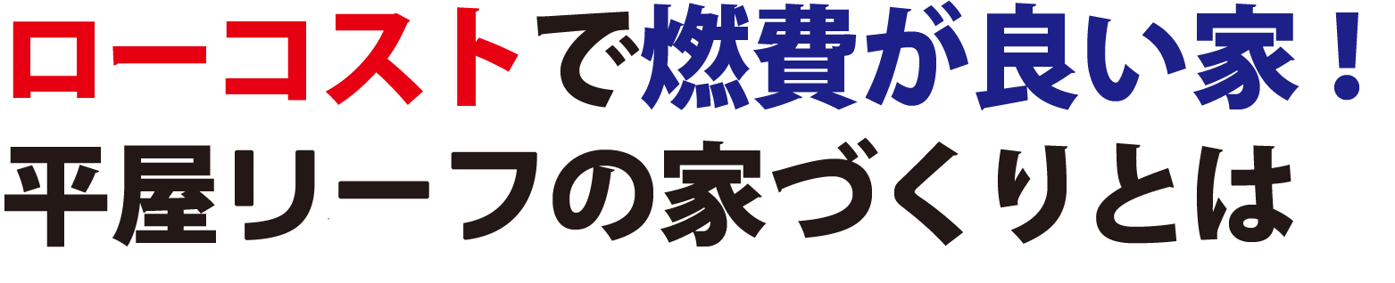 ローコストで燃費が良い家！平屋ベースの家づくりとは