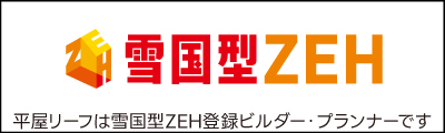 平屋リーフのZEH