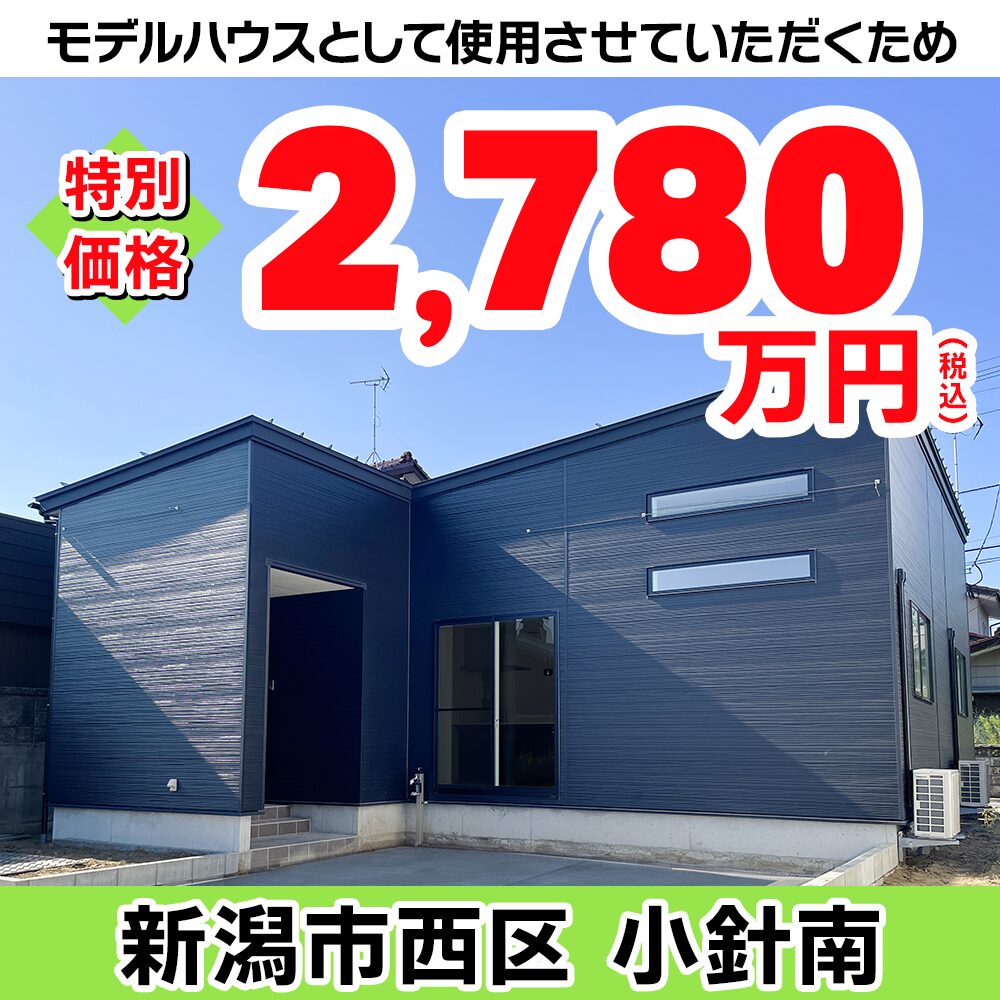 新潟市西区小針南モデルハウス