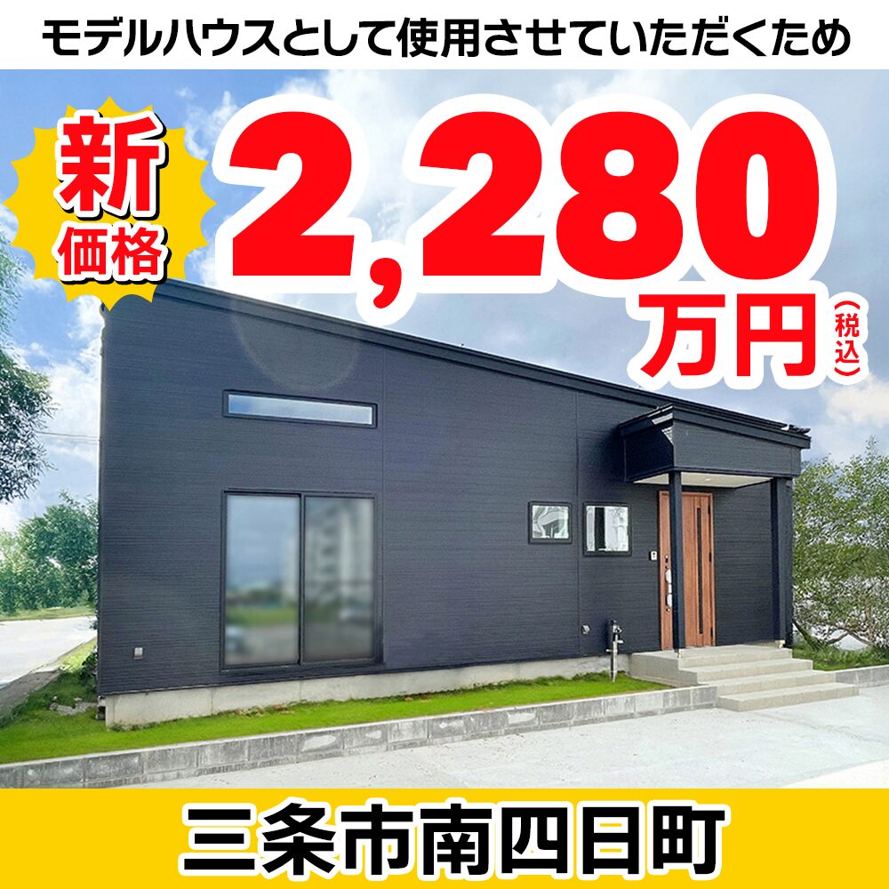 三条市南四日町モデルハウス