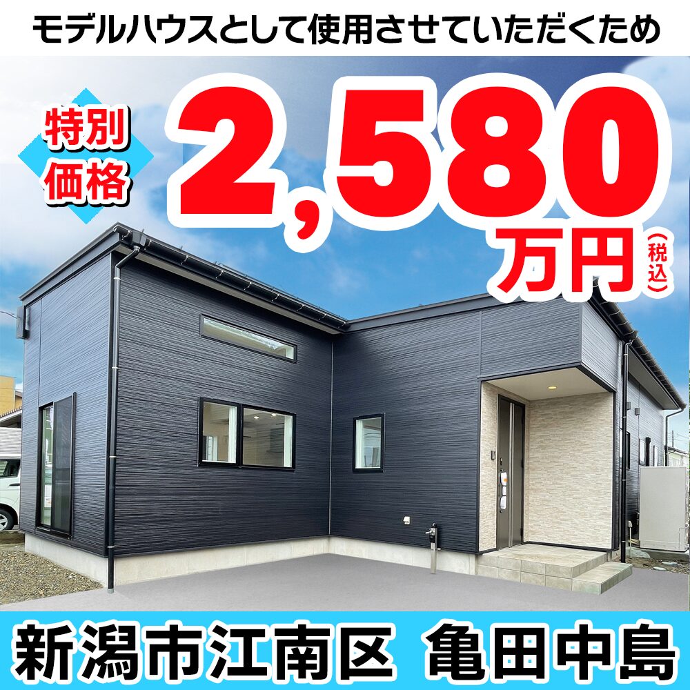 新潟市江南区亀田中島モデルハウス
