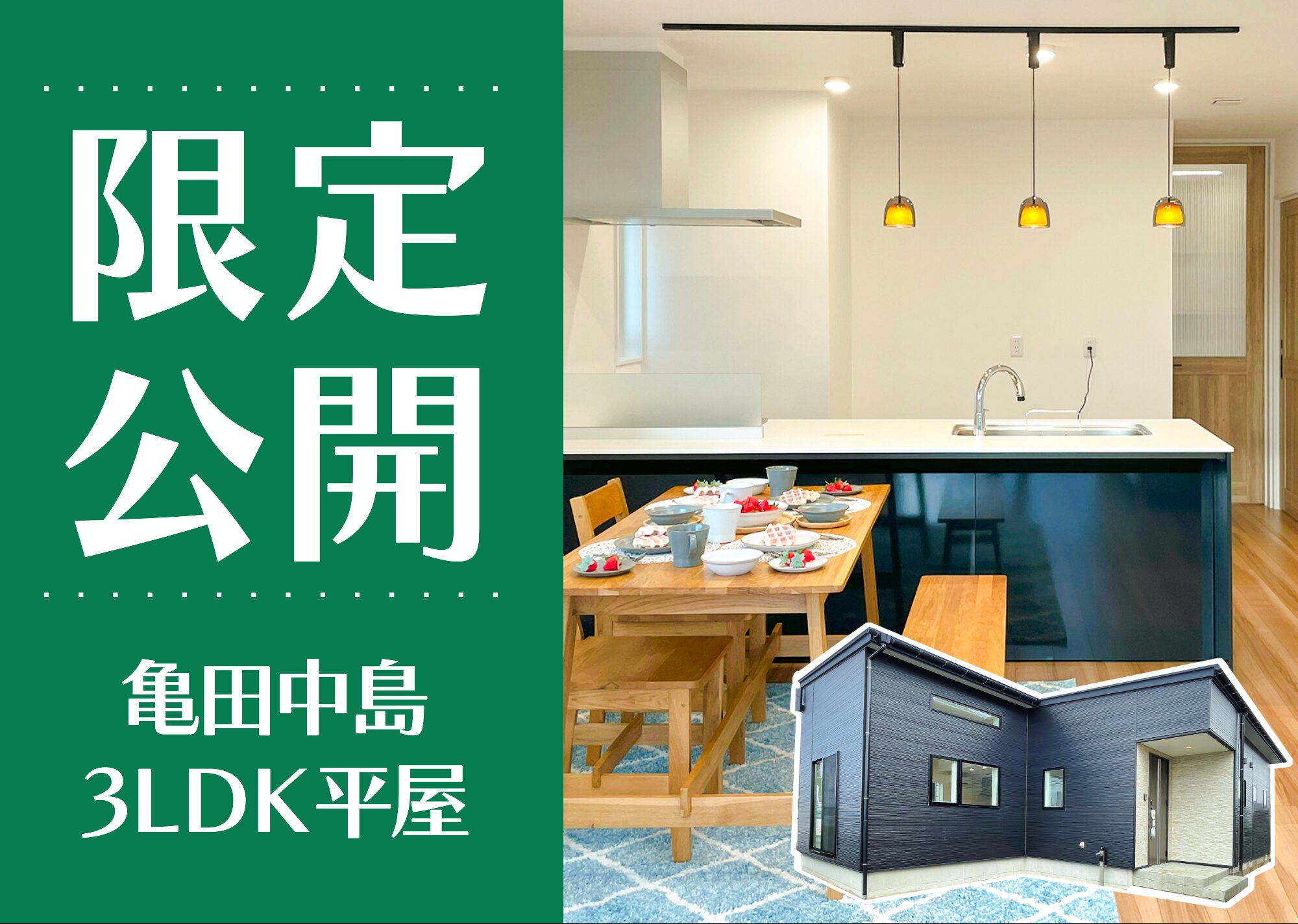 新潟市江南区亀田中島モデルハウス