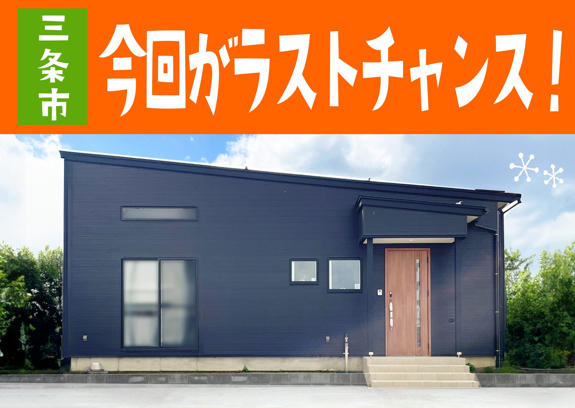 三条市南四日町モデルハウス