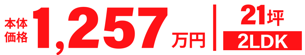 平屋リーフの868万円～の商品プラン 価格