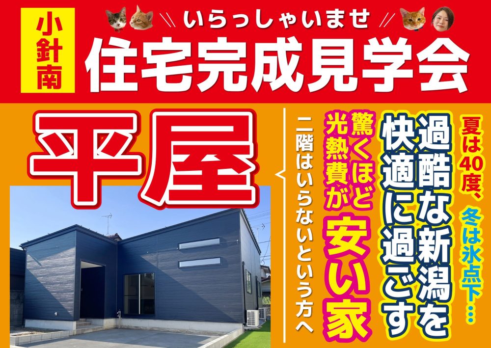 平屋リーフのイベント情報 長岡エリア