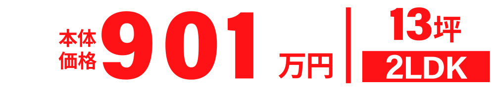 平屋リーフの868万円～の商品プラン 価格