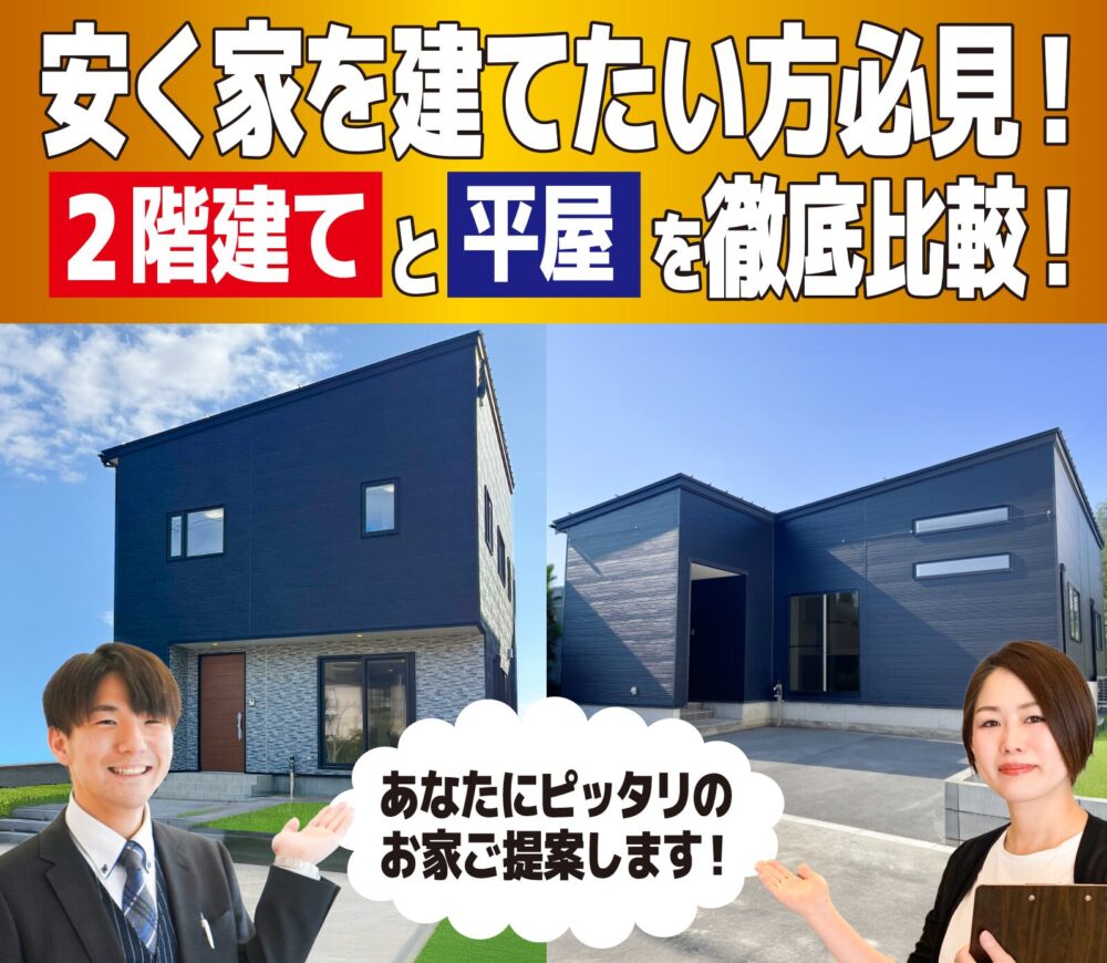西区 小針【2階・平屋】同時見学会