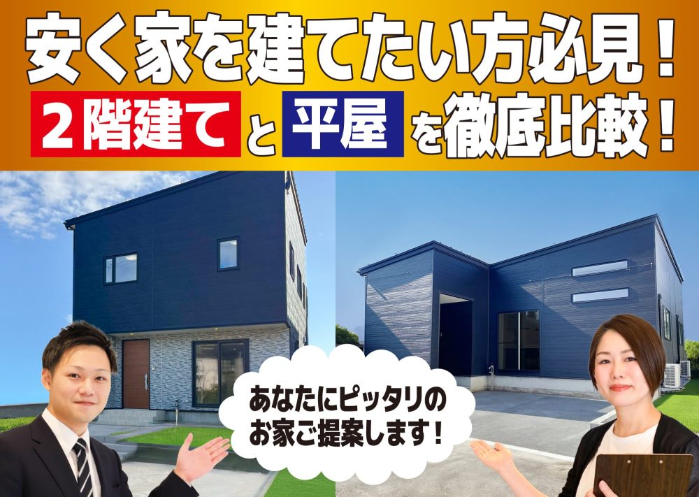 西区 小針【2階・平屋】同時見学会