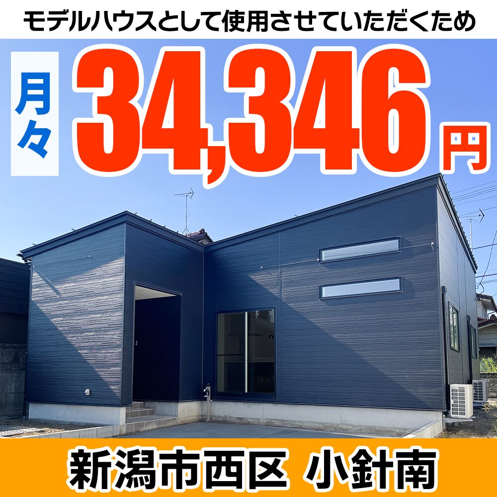 新潟市西区小針南モデルハウス