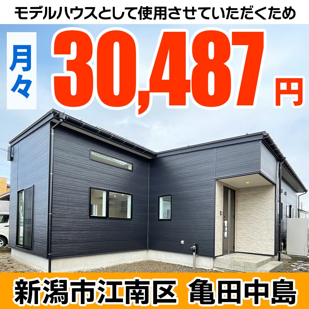 新潟市江南区亀田中島モデルハウス