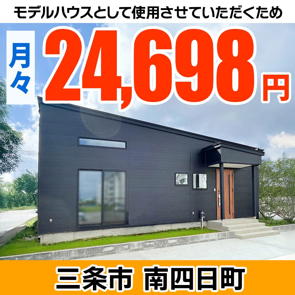 三条市南四日町モデルハウス