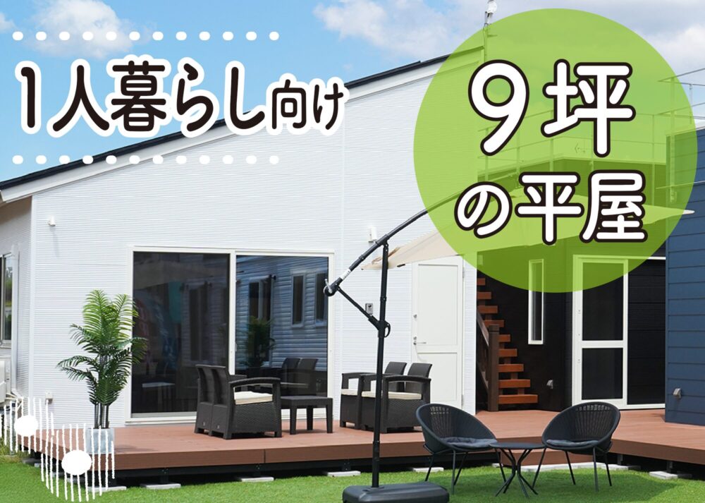 長岡 9坪平屋 見学会