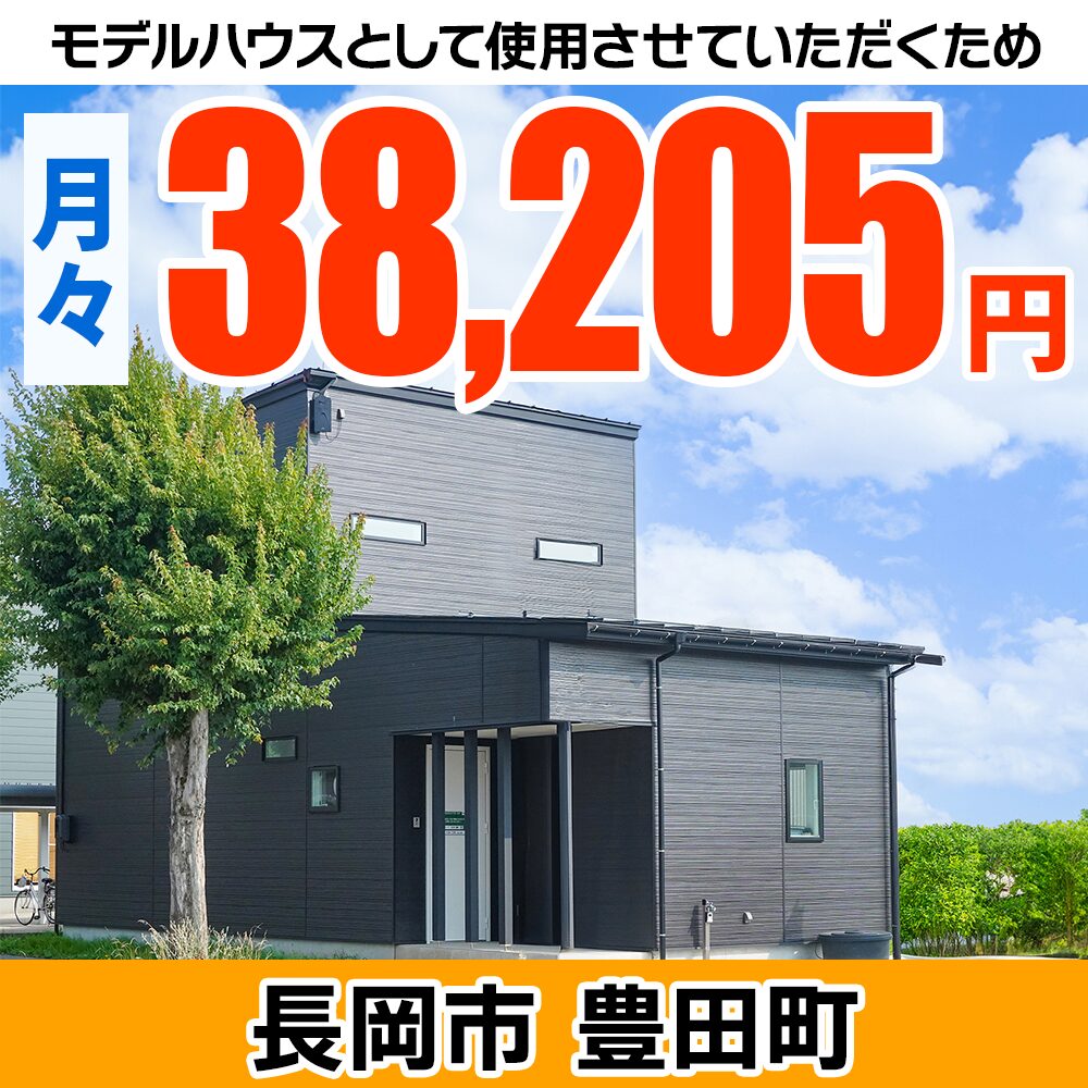 長岡市豊田モデルハウス