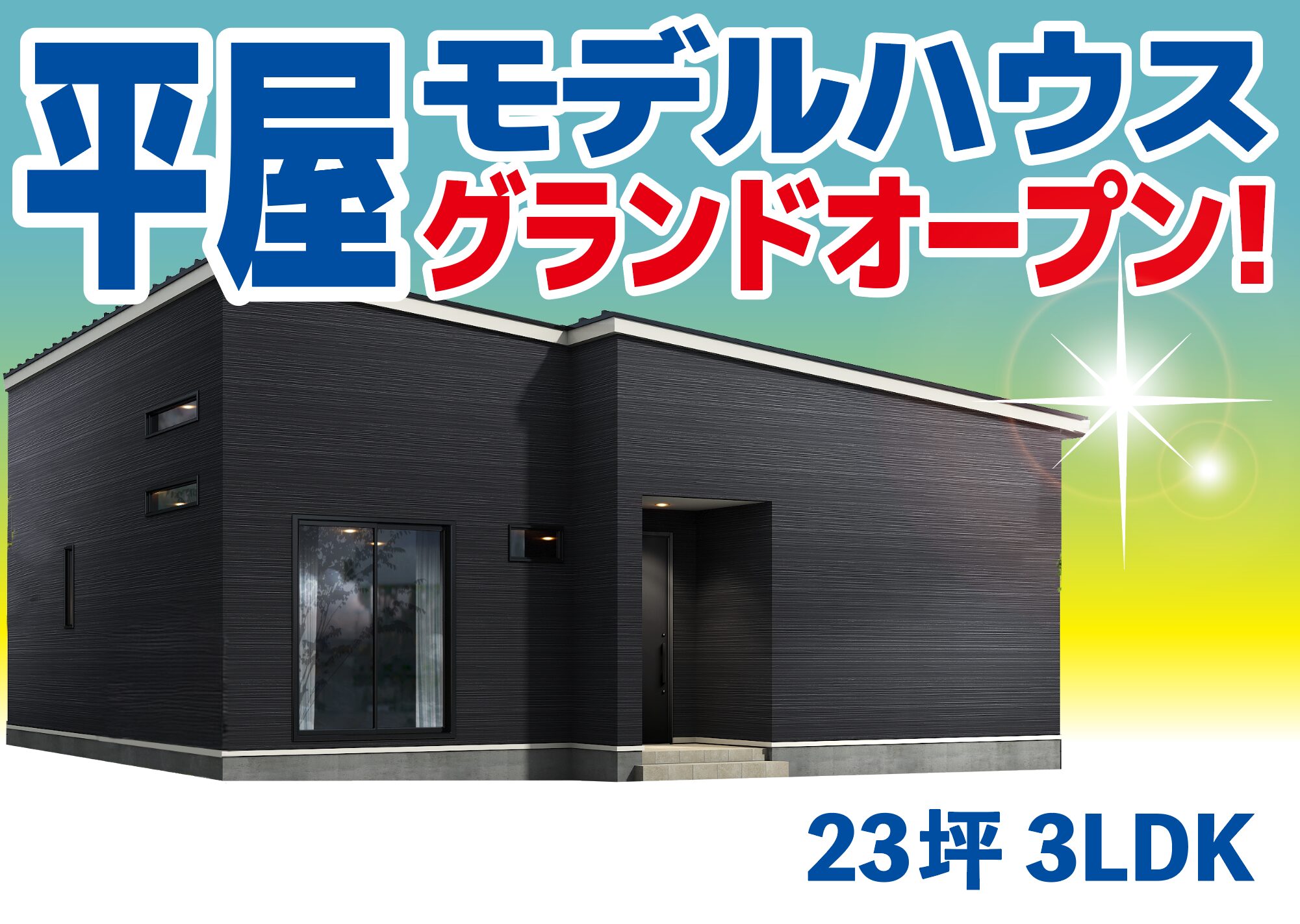 長岡市高見モデルハウス