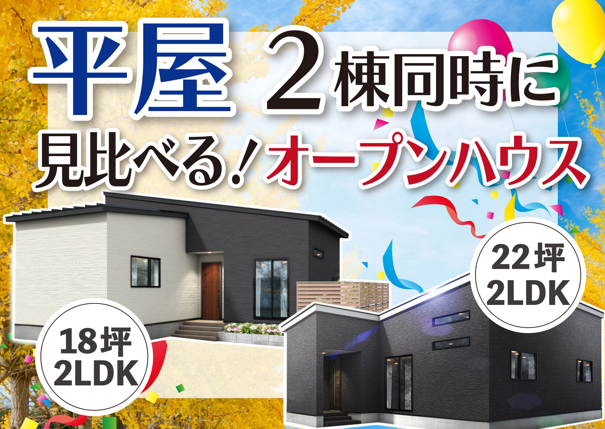 西区 寺尾上・小針南 【平屋2棟】同時見学会