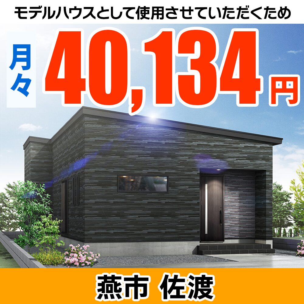 燕市佐渡モデルハウス