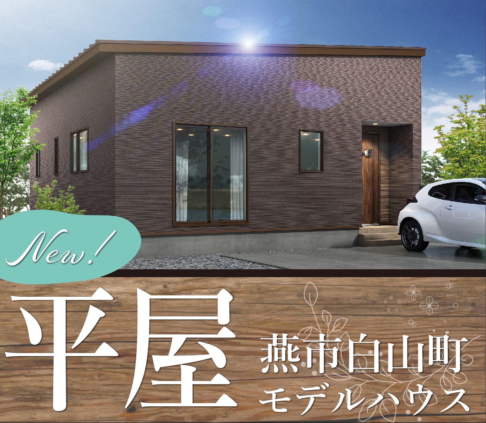 燕市白山町モデルハウス