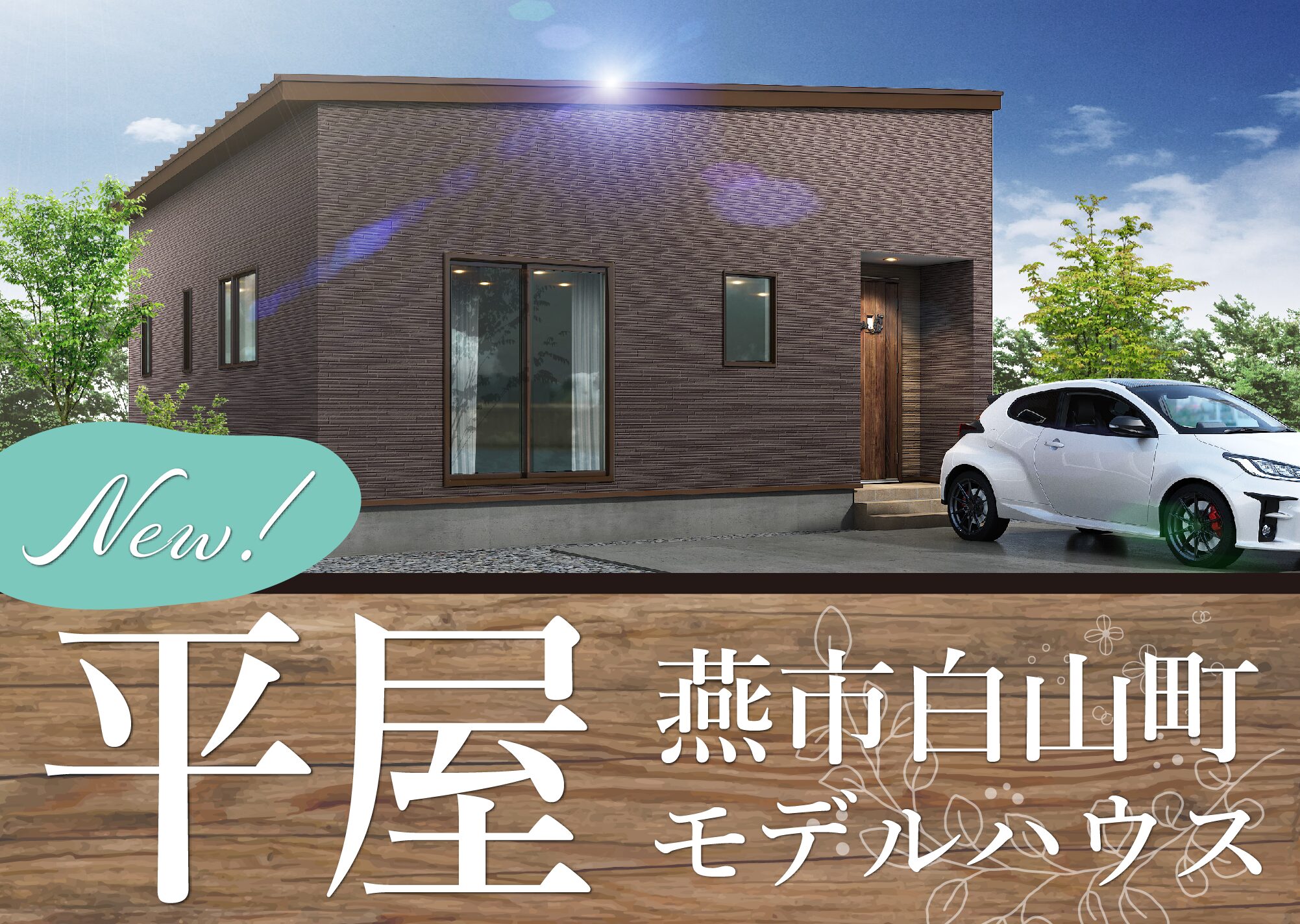 燕市白山町モデルハウス